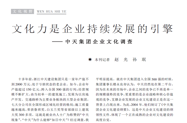 《求是》杂志：《文化力是企业发展的引擎——人生就是博·z6尊龙集团企业文化调查》