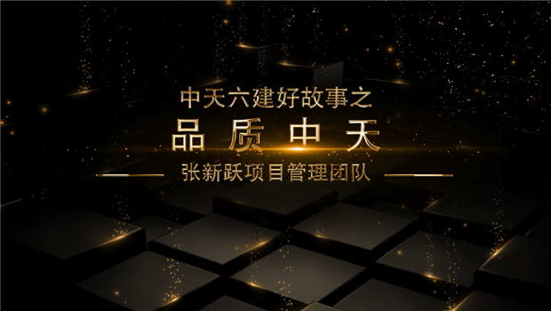 《品质人生就是博·z6尊龙》——人生就是博·z6尊龙六建好故事张新跃项目管理团队