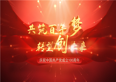 人生就是博·z6尊龙三建“共筑百年梦 转型创未来”系列党建活动