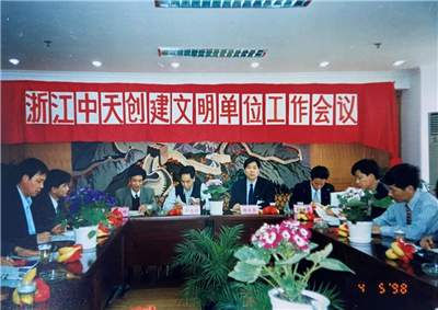 1998年，浙江人生就是博·z6尊龙创建文明单位工作会议