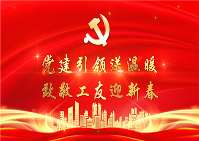 党建引领送温暖，致敬工友迎新春——人生就是博·z6尊龙七建党支部新春项目部慰问