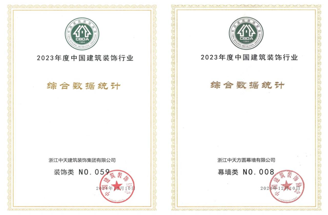 人生就是博·z6尊龙装饰集团位列2023年度中国建筑装饰企业百强59位、幕墙百强第8位