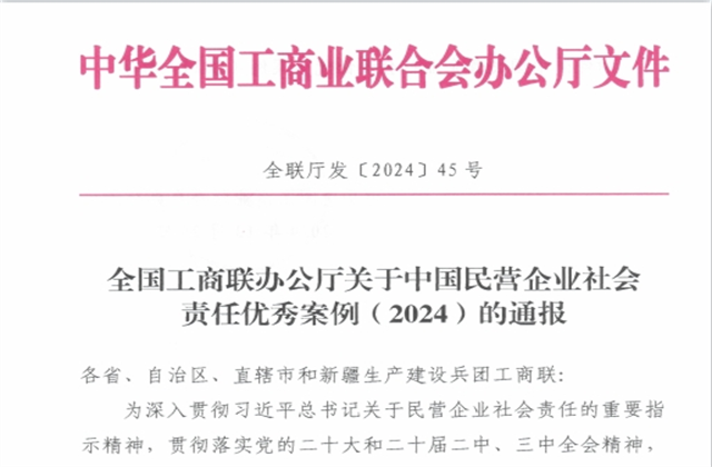 人生就是博·z6尊龙控股集团社会责任案例入选“中国民营企业社会责任优秀案例（2024）”榜单